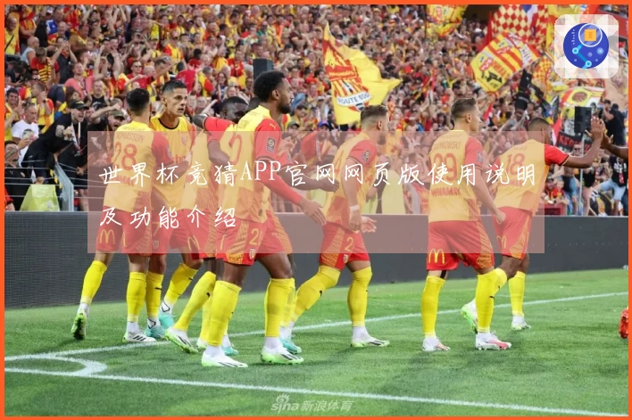世界杯竞猜APP官网网页版使用说明及功能介绍