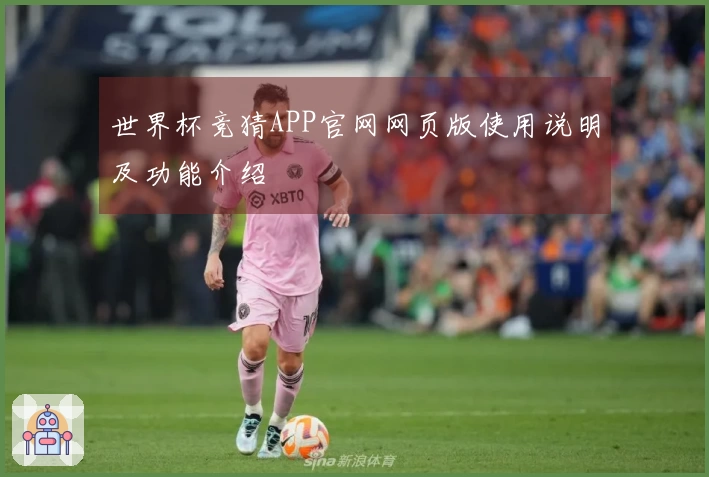 世界杯竞猜APP官网网页版使用说明及功能介绍