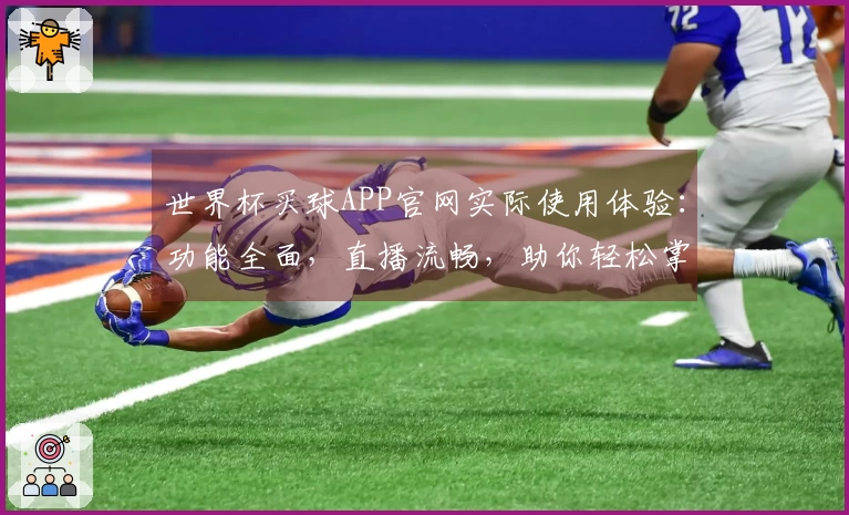 世界杯买球APP官网实际使用体验：功能全面，直播流畅，助你轻松掌握赛事动态